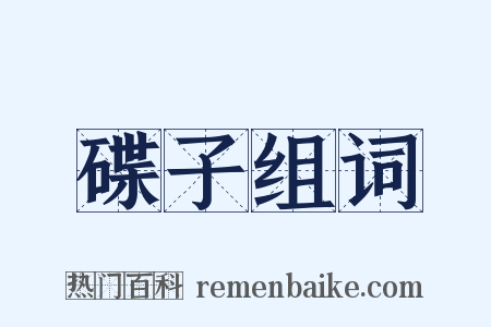 碟子组词是什么意思的图片